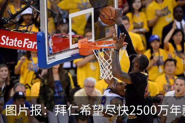 图片报：拜仁希望尽快2500万年薪续约奥利塞 另付2千万级别签字费