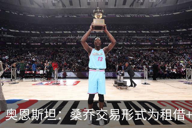 奥恩斯坦：桑乔交易形式为租借+强制买断