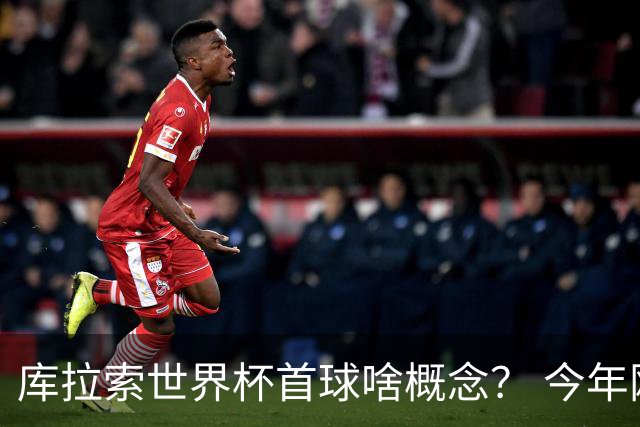 库拉索世界杯首球啥概念？ 今年刚0-2输中国男足+换帅