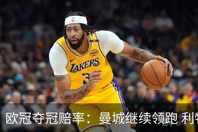欧冠夺冠赔率：曼城继续领跑 利物浦反超巴黎圣曼