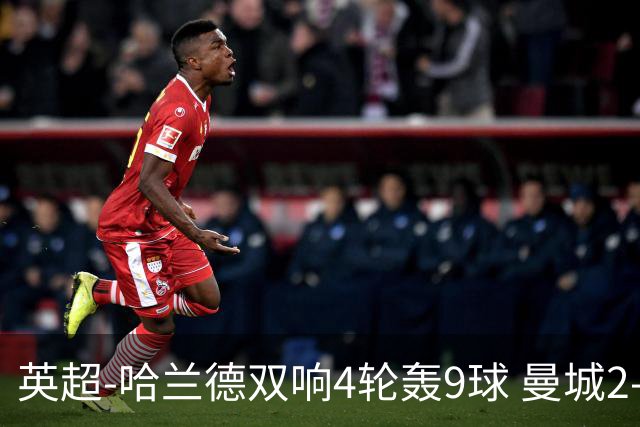 英超-哈兰德双响4轮轰9球 曼城2-1布伦特福德